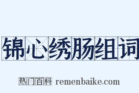 锦心绣肠组词是什么意思的图片